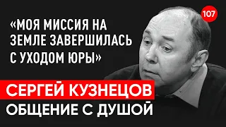 Сергей Кузнецов умер Ласковый май.Общение с душой через регрессивный гипноз.Ченнелинг.Гипно Феникс.