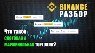 РАЗБОР BINANCE. Что такое спотовая и маржинальная торговля? Плюсы и минусы.