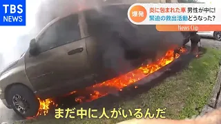 炎に包まれた車 男性が中に！緊迫の救出活動どうなった？【Nスタ】