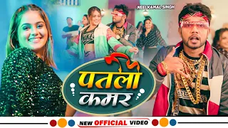 #Video | पतली कमर | #Neelkamal Singh | Patli Kamar | New Bhojpuri Song 2023