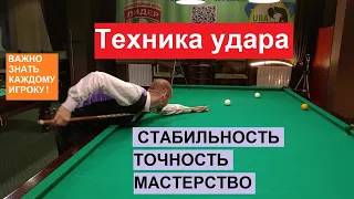 Стабильность техники удара. Стойка, мах и удар в бильярде