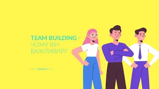 Нащо нам тімбілдінг? / Team Building - Why It Is Important