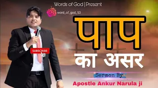 पाप के कारण आप बहुत कुछ खोते है कैसे सुने | #apostelankurnarulaministry #ankurnarula