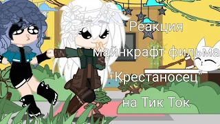 {Реакция майнкрафт фильма/сериала "Крестаносец" на Тик Ток•|• Моя Ay}