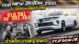 บอดี้ New Triton 2500 โบ 3000 แรงสุดประเทศ สไตล์ ช่างแจ็ค บางหญ้าแพรก