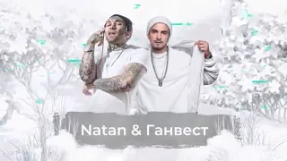 Natan feat Ганвест  - SnowПати 2021