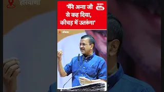 Arvind Kejriwal को Anna Hazare की आई याद, सुनाई अन्ना से हुई बातचीत #short | News Tak