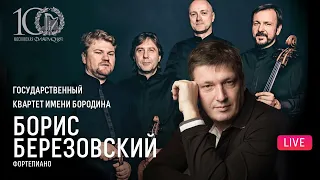 Квартет имени Бородина и Борис Березовский || Borodin State Quartet & Boris Berezovsky