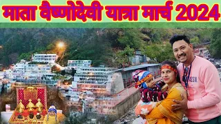 Shri Mata Vaishno Devi Yatra|Vaishno Devi vlog March 2024|#vaishnodeviyatra #vaishnodevidairies|