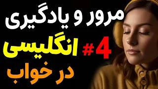 مرور و یادگیری انگلیسی در خواب قسمت چهار - یادگیری جملات مهم انگلیسی قبل از خواب | درس 4