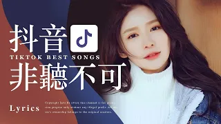 Tiktok【抖音新歌排行榜】2023非聽不可【3小時50首】華語單曲排行榜 | 抖音中文歌曲2023 | Top Chinese Songs | Music Tube Channel