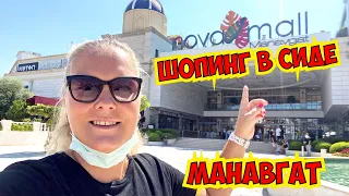 ШОПИНГ В СИДЕ! МАНАВГАТ. ТОРГОВЫЙ ЦЕНТР НОВАМОЛЛ