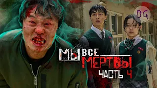 [ТРЕШ ОБЗОР] сериала МЫ ВСЕ МЕРТВЫ (часть 4, Последний бой с ходячими)