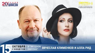 Вячеслав Клименков и Алла Рид в «Звёздном завтраке» на Радио Шансон