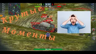 Подборка крутых моментов в игре world of tanks Blitz 2019-2020