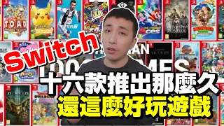 【德德Switch】十六款推薦遊戲 推出那麼久！還是這麼好玩！不要錯過這幾款｜德德