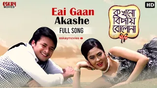 Eai Gaan Akashe |Bengali Full Song |Jisshu | Malobika |Anneswa |Kokhono Biday Bolo Na | Eskay Movies