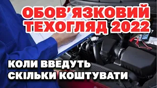 Повернення ОБОВ'ЯЗКОВОГО ТЕХОГЛЯДУ у 2022 - усі деталі та нюанси.