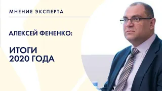 МНЕНИЕ ЭКСПЕРТА: Алексей Фененко об итогах 2020 года