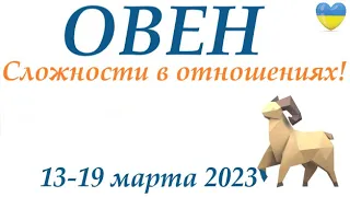 ОВЕН♈ 13-19 марта 2023🌞таро гороскоп на неделю/таро прогноз / Круглая колода, 4 сферы жизни 👍