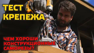 ⚠️ ТЕСТ КРЕПЕЖА | ГЛУХАРЬ ИЛИ КОНСТРУКЦИОННЫЙ САМОРЕЗ?