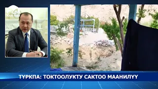 ТҮРКПА: токтоолукту сактоо маанилүү