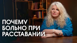 Как пережить расставание и перестать страдать