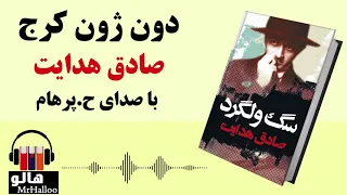 MrHalloo - Audio Book | کتاب صوتی دون ژون کرج (صادق هدایت)