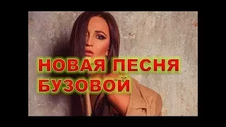 ОЛЬГА БУЗОВА / НОВАЯ ПЕСНЯкамеди клаб/ новый выпуск
