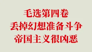 教员语录：丢掉幻想准备战斗，帝國主義很兇惡