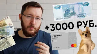 Выгода по кредитной карте 3000 рублей и более. Как заработать с Тинькофф Платинум