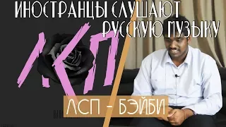 Иностранцы слушают: ЛСП - Бэйби. Иностранцы слушают русскую музыку.