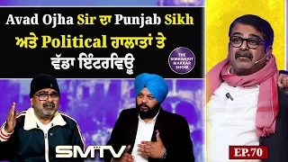 Avad Ojha Sir ਦਾ Punjab, Sikh ਅਤੇ Political ਹਾਲਾਤਾਂ ਤੇ ਵੱਡਾ ਇੰਟਰਵਿਊ | EP. 70 |Avad Ojha Sir |SMTV|