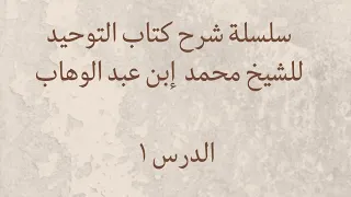 ما هي الوهابية وهل هي مذهب أم لا؟ لماذا الحرب عليها؟ - الشيخ د.خَمِيس الماجري