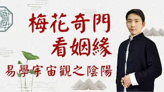 八字 基礎 |八字 教學 | 002 |八字命理 教學 | 四柱八字 教學 |八字 基础 |八字 教学 |八字命理 教学 | 四柱八字 教学 | 第2集 易學宇宙觀之陰陽《梅花奇門看姻緣》