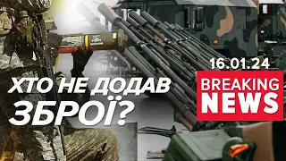 😲ЩО? 💥АУДИТ ЗБРОЇ? ⚡Підозрюють, що не додали чимало з обіцяного! Час новин 17:00 16.01.2024