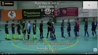 "Лунтік" - "Інтерпродсервіс" 3:7 , Дивізіон 3, 1-й тур (26.10.2019)