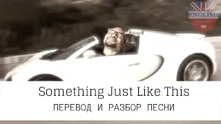 The Chainsmokers & Coldplay - Something just like this | Перевод и разбор песни