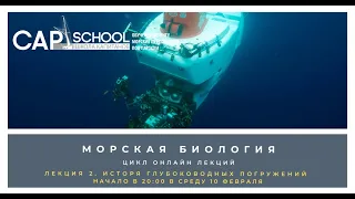 Морская биология. Средства и методы изучения Океана