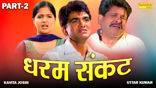 धरम संकट Part 2 Dhakad Chhora की  सुपरहिट फिल्म - Uttar Kumar | Kavita Joshi | Haryanvi Film 2023