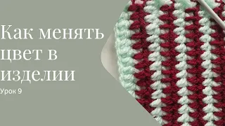 Вязание крючком для начинающих. Урок 9. Как менять цвет в изделии