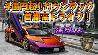 【目立ちすぎ😱】ランボルギーニカウンタックで都内＆首都高ドライブ❣️世界初コラボも⁉️#lamborghini #カウンタック #lpi800