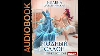 2003997 Аудиокнига. Завойчинская Милена "Феями не рождаются. Книга 1. Модный салон феи-крестной"