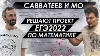 Савватеев и МО решают проект ЕГЭ 2022 по математике. Комплексные числа. Как изменится вариант?