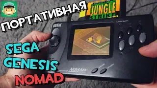 Sega Genesis Nomad / Портативная 16-битная Сега