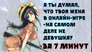 А ты думал что твоя жена в онлайн-игре на самом деле не девушка ? ЗА 7 МИНУТ - jegzr production