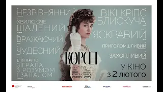 Корсет трейлер українською фільм 2023