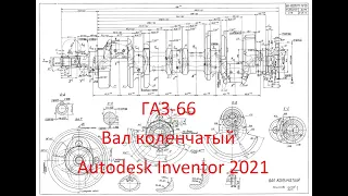 # 501 Autodesk Inventor Professional 2021 Tutorial Вал коленчатый ГАЗ 66 Начало