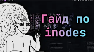 💽 Что такое inode?