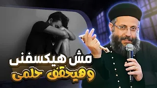 مش هيكسفنى ابدا _ عظة ابونا يوسف داود